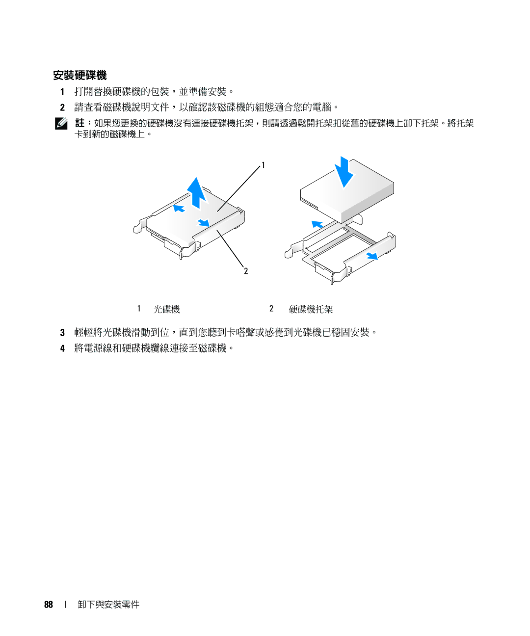 Dell E520 manual 安裝硬碟機, 打開替換硬碟機的包裝，並準備安裝。 請查看磁碟機說明文件，以確認該磁碟機的組態適合您的電腦。, 輕輕將光碟機滑動到位，直到您聽到卡嗒聲或感覺到光碟機已穩固安裝。 將電源線和硬碟機纜線連接至磁碟機。 