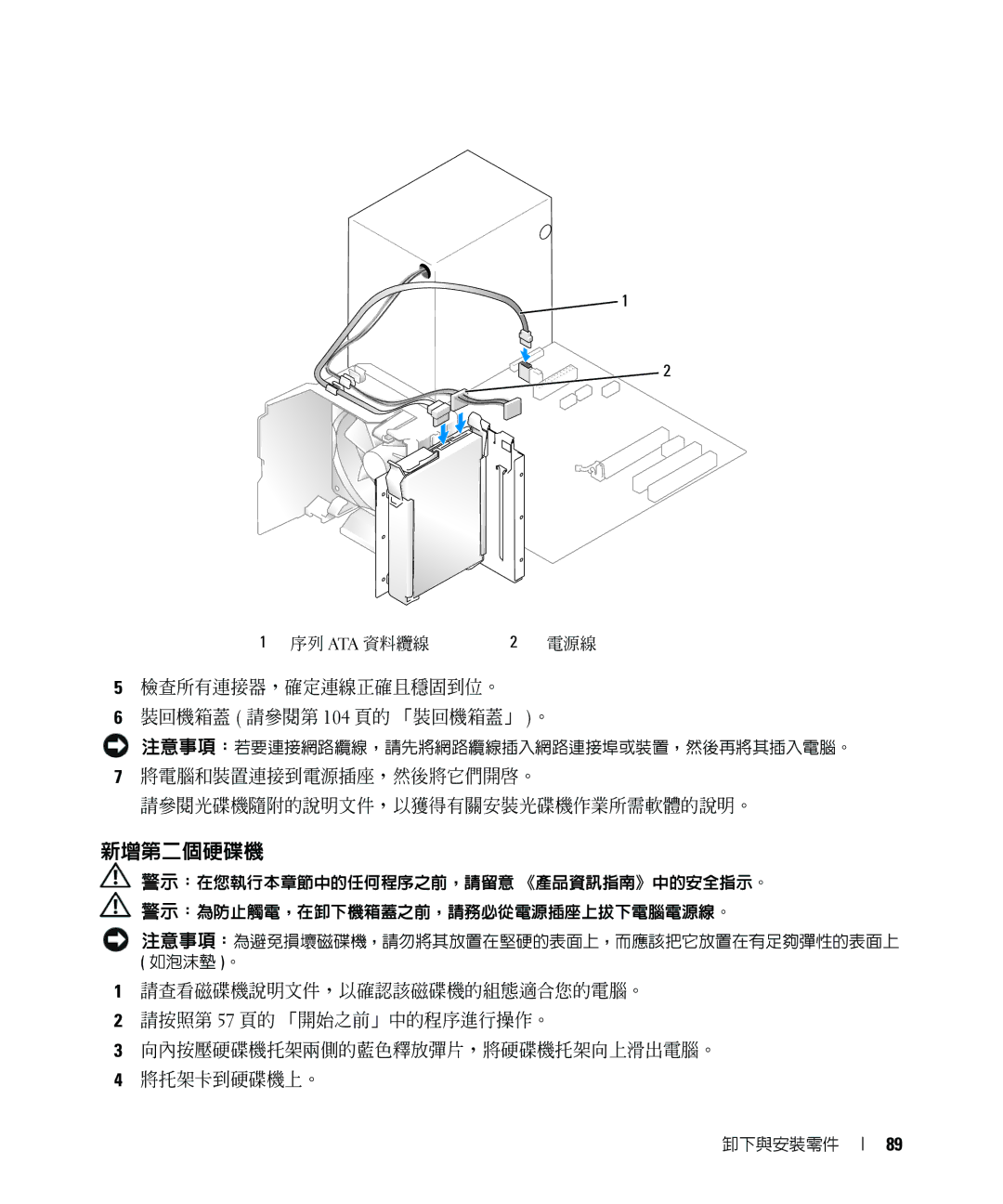 Dell E520 manual 新增第二個硬碟機, 檢查所有連接器，確定連線正確且穩固到位。 裝回機箱蓋 請參閱第 104 頁的 「裝回機箱蓋」 。 