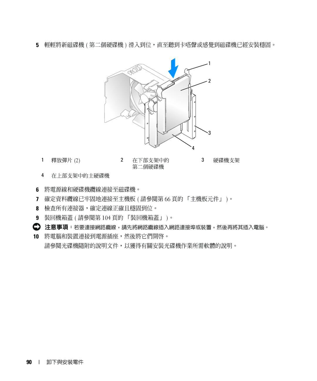 Dell E520 manual 輕輕將新磁碟機 第二個硬碟機 滑入到位，直至聽到卡嗒聲或感覺到磁碟機已經安裝穩固。, 10 將電腦和裝置連接到電源插座，然後將它們開啟。 請參閱光碟機隨附的說明文件，以獲得有關安裝光碟機作業所需軟體的說明。 