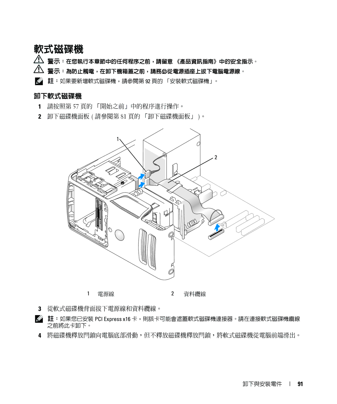 Dell E520 manual 卸下軟式磁碟機, 請按照第 57 頁的 「開始之前」中的程序進行操作。 卸下磁碟機面板 請參閱第 81 頁的 「卸下磁碟機面板」 。, 從軟式磁碟機背面拔下電源線和資料纜線。 