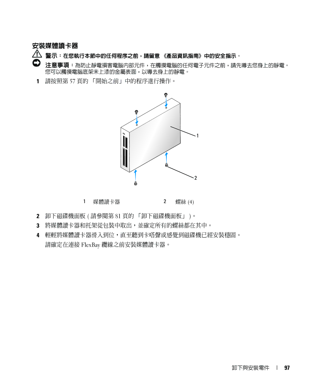 Dell E520 manual 安裝媒體讀卡器, 請按照第 57 頁的 「開始之前」中的程序進行操作。 