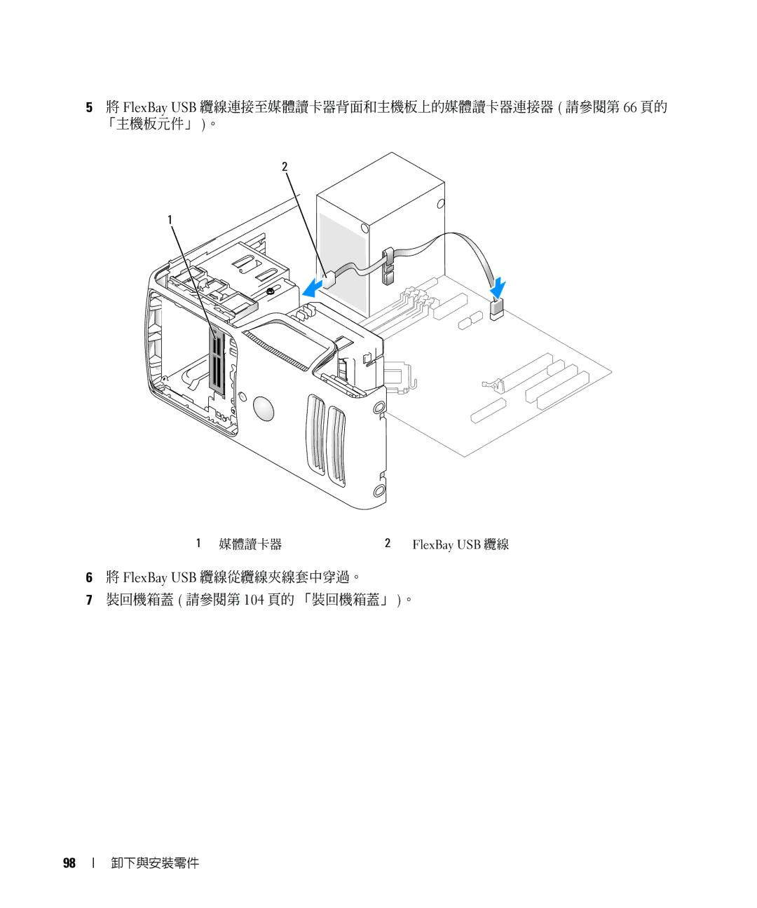 Dell E520 manual FlexBay USB 纜線連接至媒體讀卡器背面和主機板上的媒體讀卡器連接器 請參閱第 66 頁的 「主機板元件」 。 