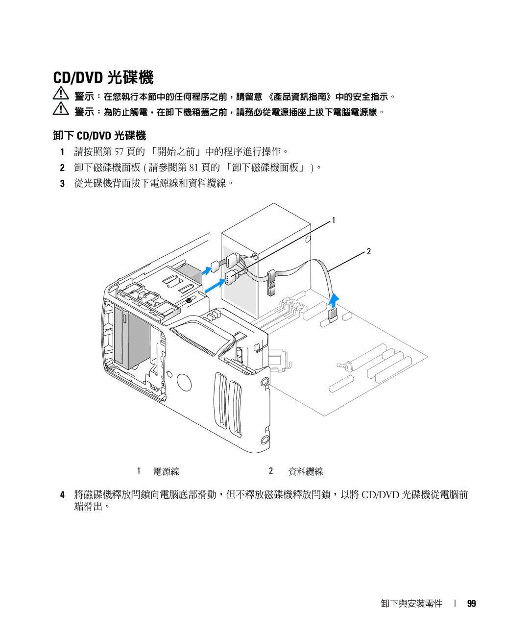 Dell E520 manual 卸下 Cd/Dvd 光碟機, 將磁碟機釋放閂鎖向電腦底部滑動，但不釋放磁碟機釋放閂鎖，以將 Cd/Dvd 光碟機從電腦前 端滑出。 