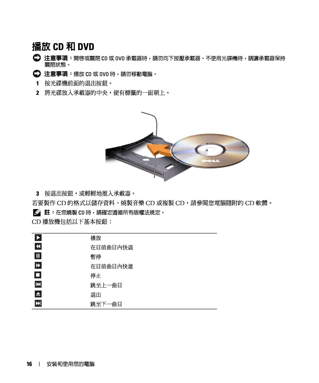 Dell E520 manual 播放 Cd 和 Dvd, 1 按光碟機前面的退出按鈕。 2 將光碟放入承載器的中央，使有標籤的一面朝上。 3 按退出按鈕，或輕輕地推入承載器。, Cd 播放機包括以下基本按鈕： 