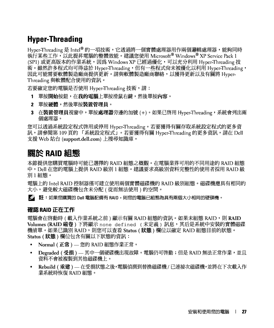 Dell E520 manual Hyper-Threading, 關於 Raid 組態, 確認 Raid 正在工作 