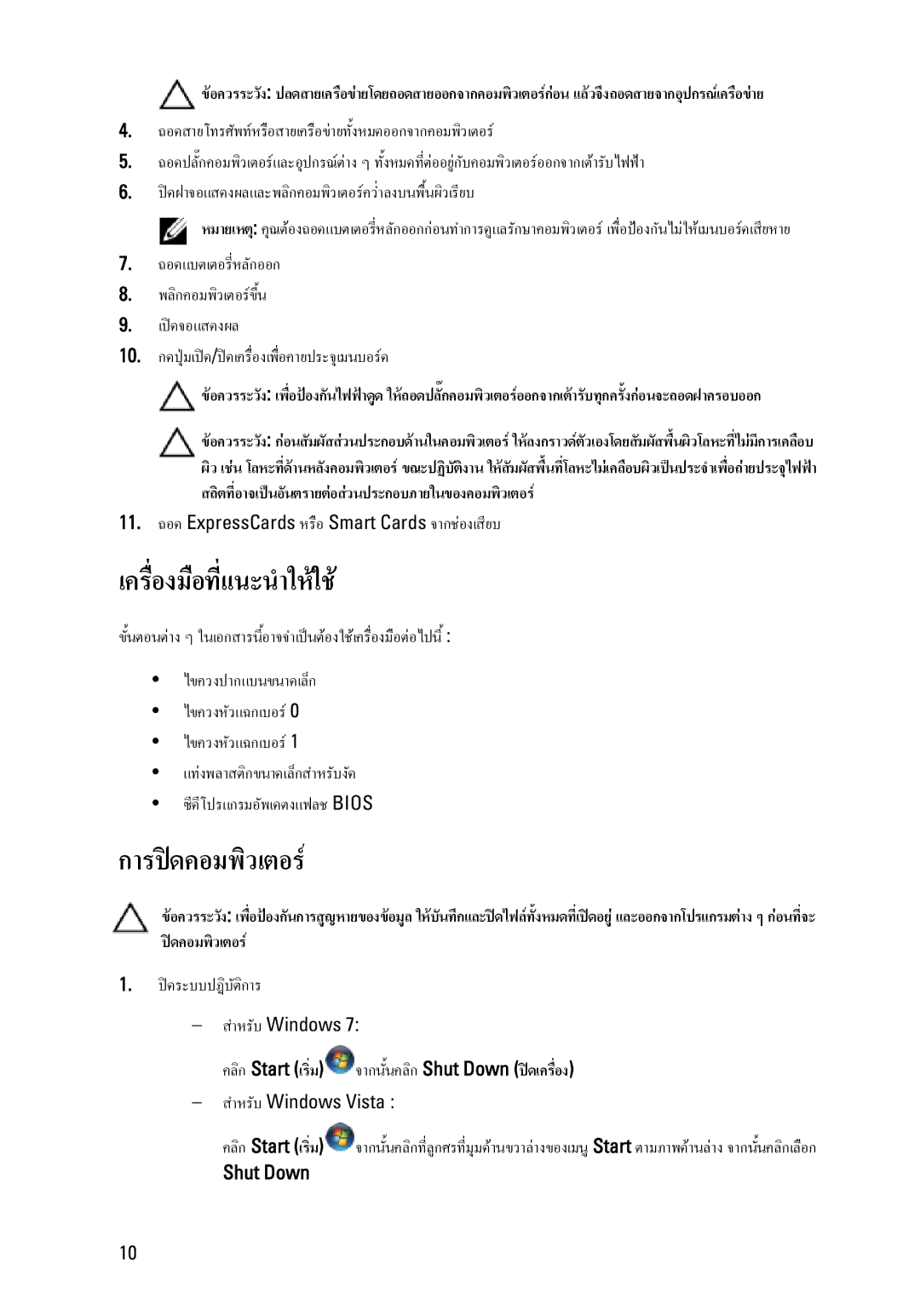 Dell E6320 owner manual คลิกStart เริ่ม จากนั้นคลิกShut Down ปดเครื่อง 