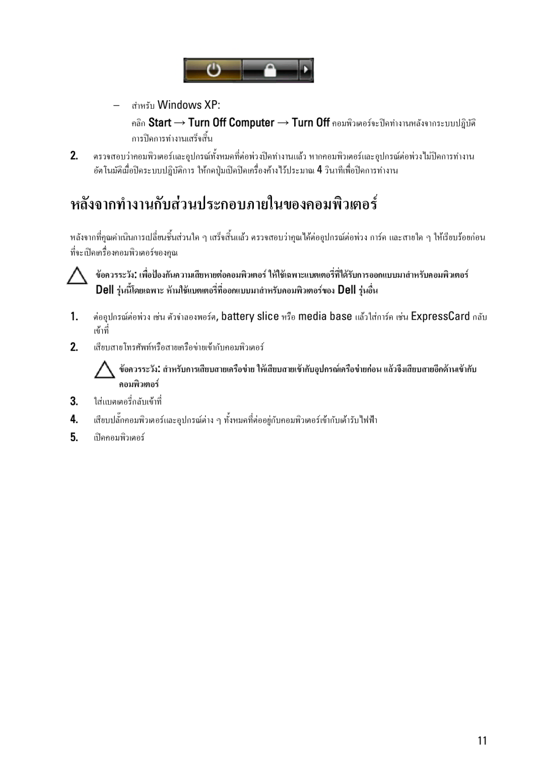 Dell E6320 owner manual หลังจากทำงานกับสวนประกอบภายในของคอมพิวเตอร 