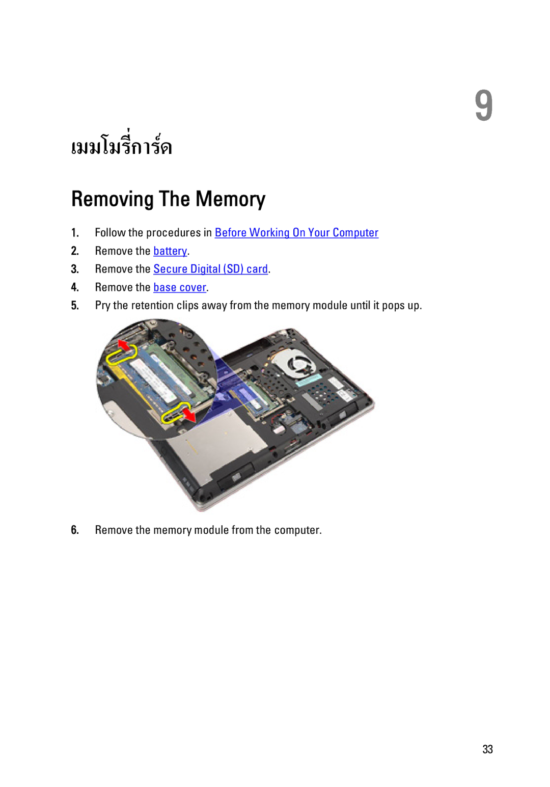 Dell E6320 owner manual เมมโมรี่การด, Removing The Memory 