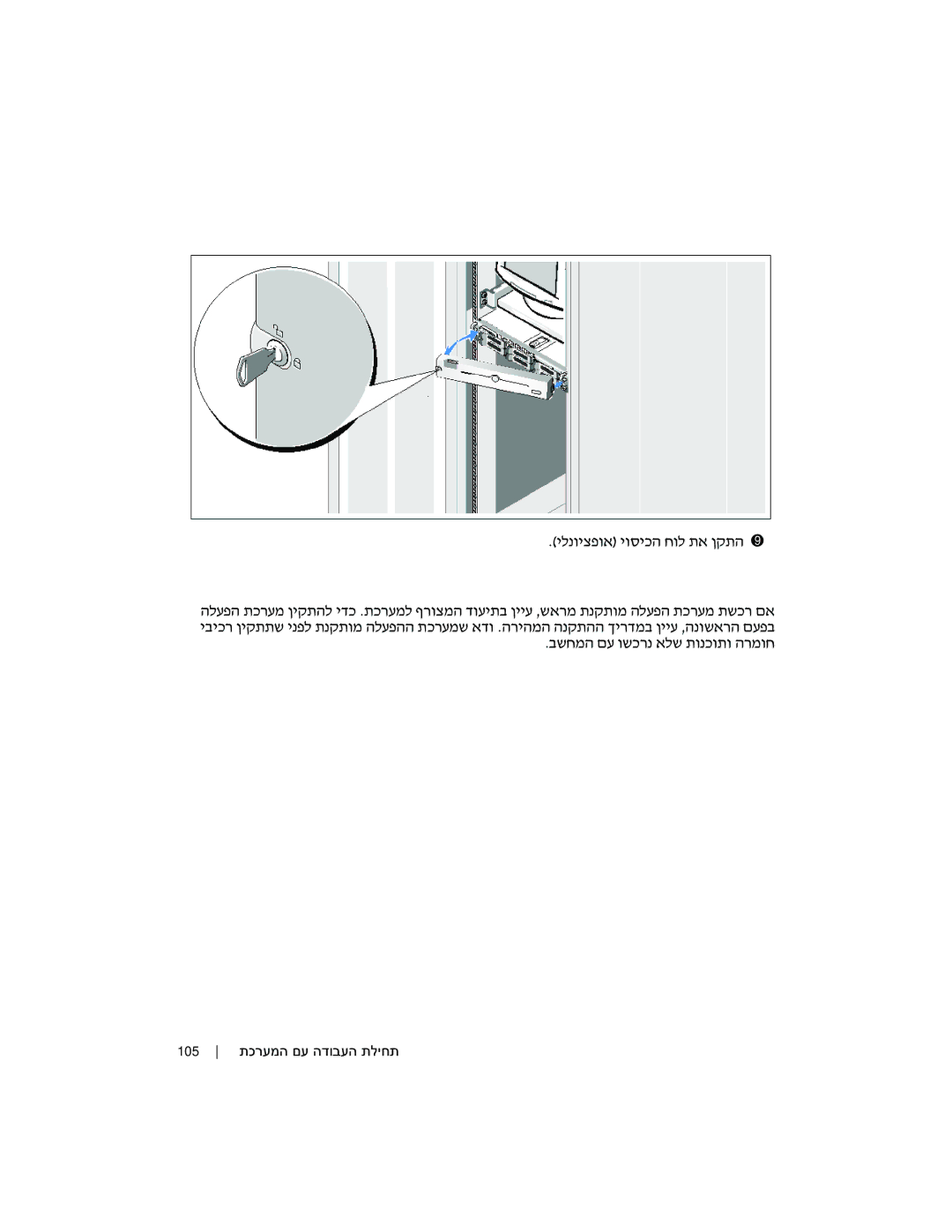 Dell EMS01 manual יוסיכה חול תנקתה, אלש תונכותו הרמוח, 105 תכרעמה םע הדובעה תליחת 