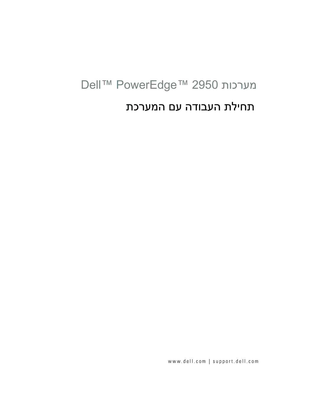 Dell EMS01 manual Dell PowerEdge 2950 תוכרעמ 