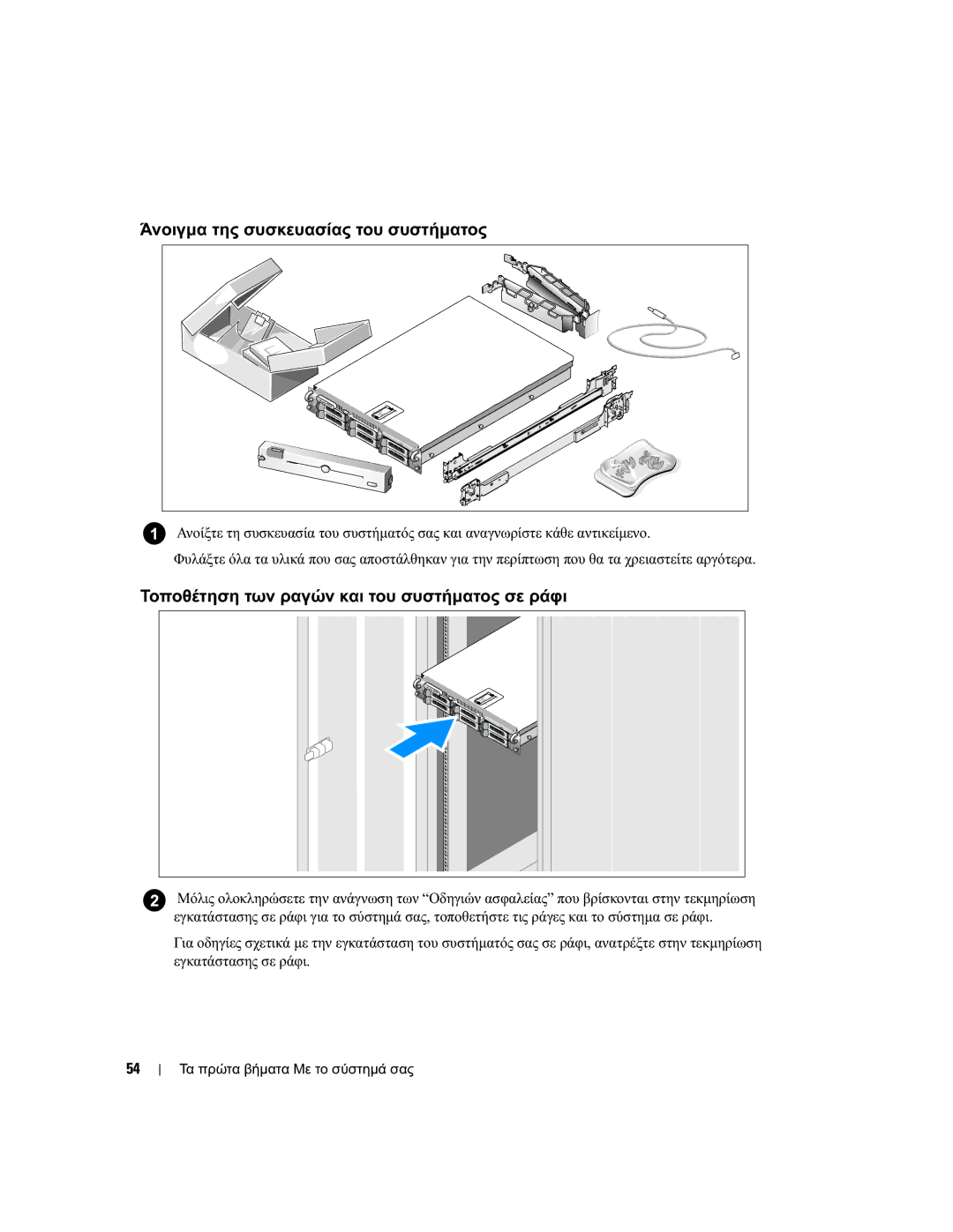 Dell EMS01 manual Άνοιγµα της συσκευασίας του συστήµατος, Τοποθέτηση των ραγών και του συστήµατος σε ράφι 