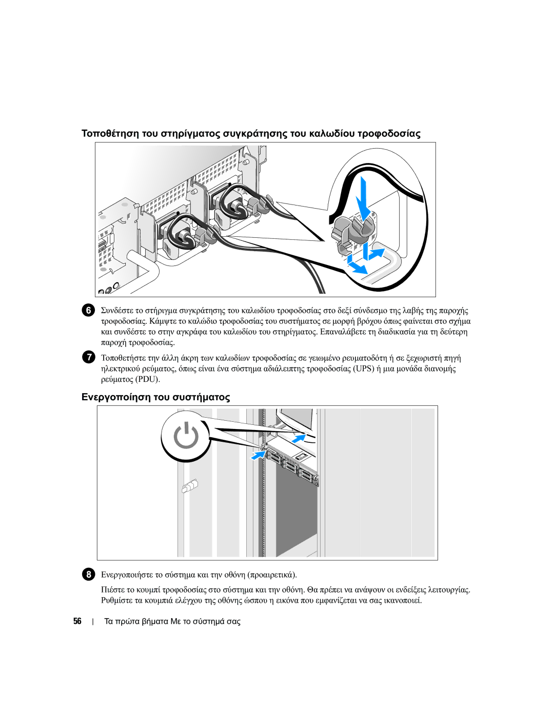 Dell EMS01 manual Ενεργοποίηση του συστήµατος, Παροχή τροφοδοσίας, Ρεύµατος PDU 