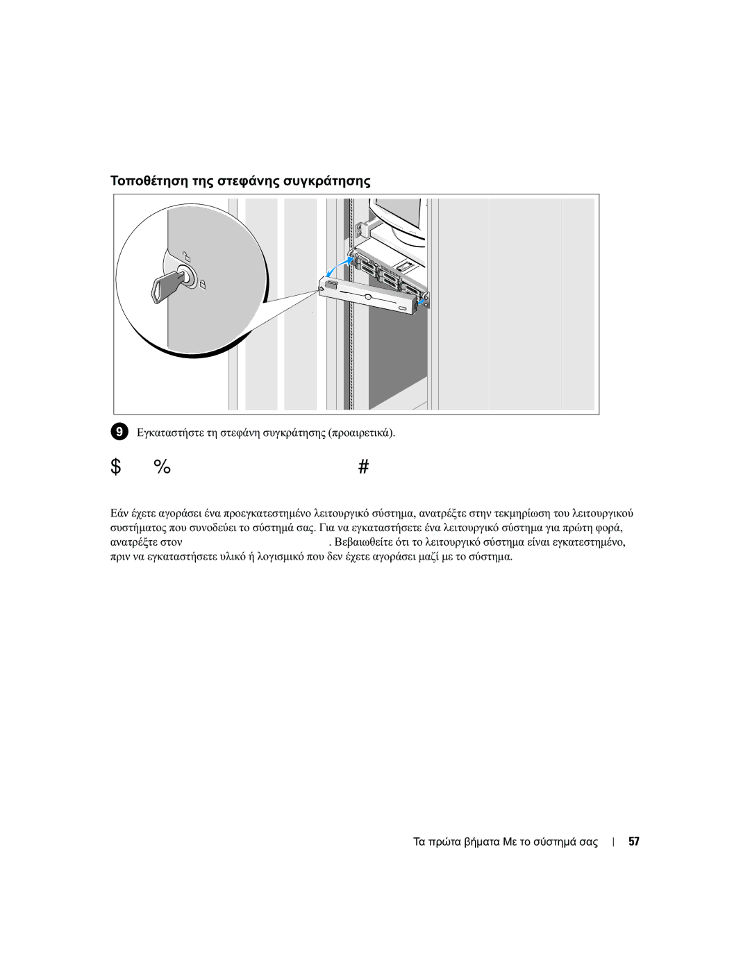 Dell EMS01 manual Ολοκληρώστε την εγκατάσταση του λειτουργικού συστήµατος, Τοποθέτηση της στεφάνης συγκράτησης 