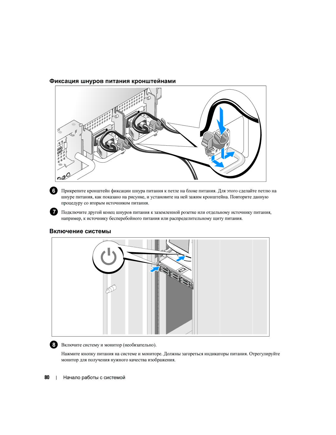 Dell EMS01 manual Фиксация шнуров питания кронштейнами, Включение системы 