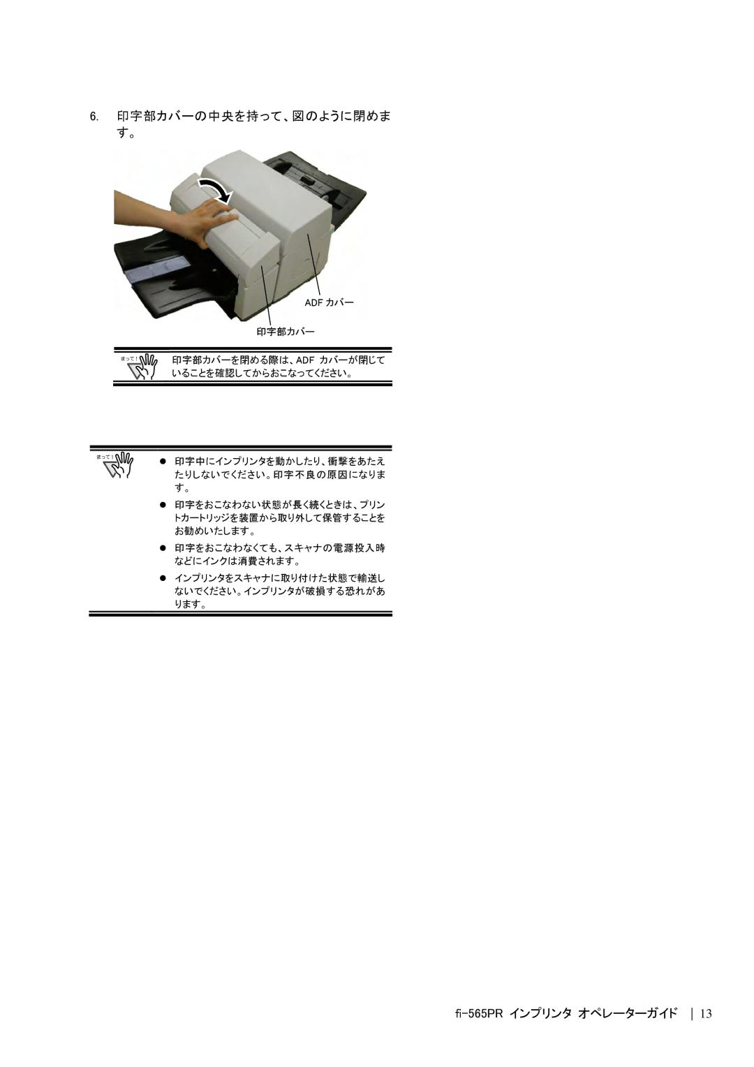 Dell fi-565PR manual 印字部カバーの中央を持って、図のように閉めま す。 