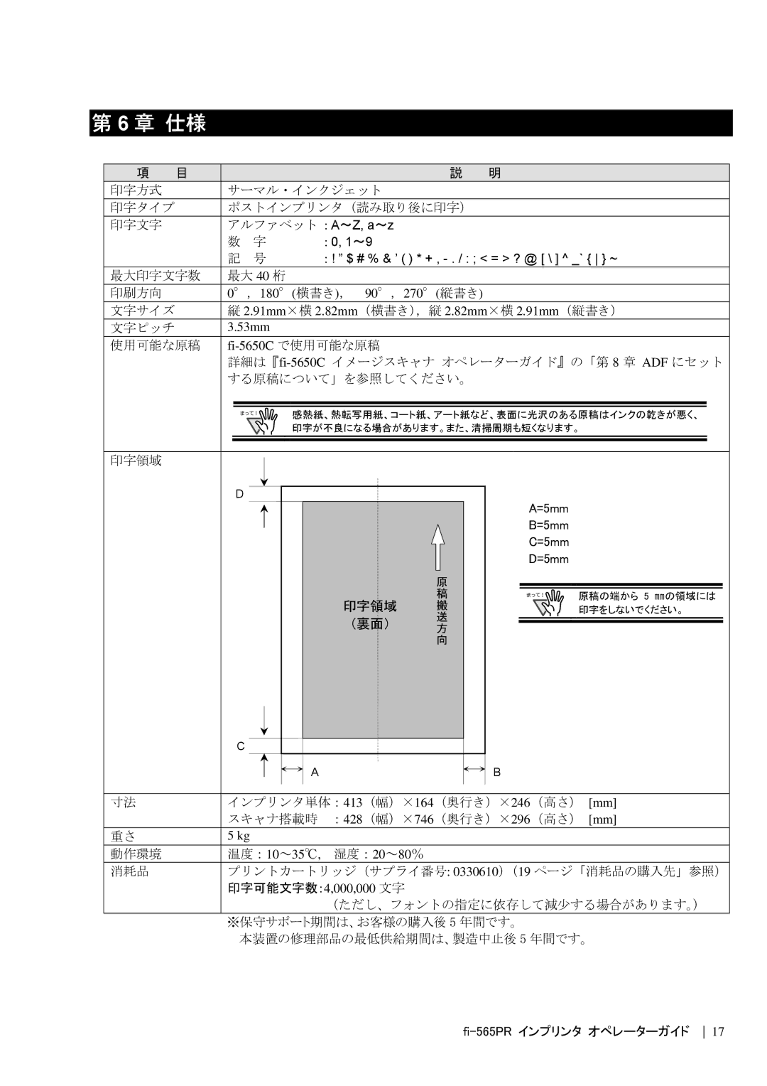 Dell fi-565PR manual ，180横書き， 90，270縦書き, 91mm×横 2.82mm（横書き），縦 2.82mm×横 2.91mm（縦書き）, Fi-5650C で使用可能な原稿, 印字可能文字数：4,000,000 文字 