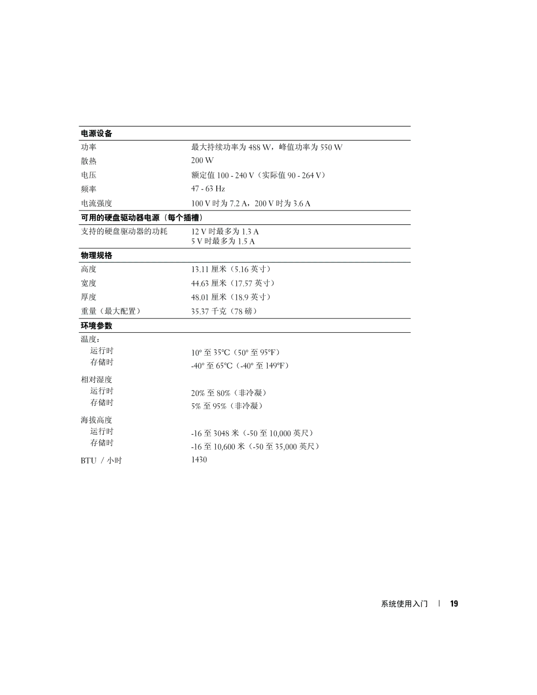 Dell GK270 manual 电源设备 最大持续功率为 488 W，峰值功率为 550 W 