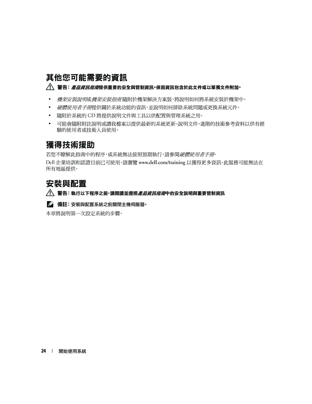 Dell GK270 manual 其他您可能需要的資訊, 獲得技術援助, 安裝與配置 