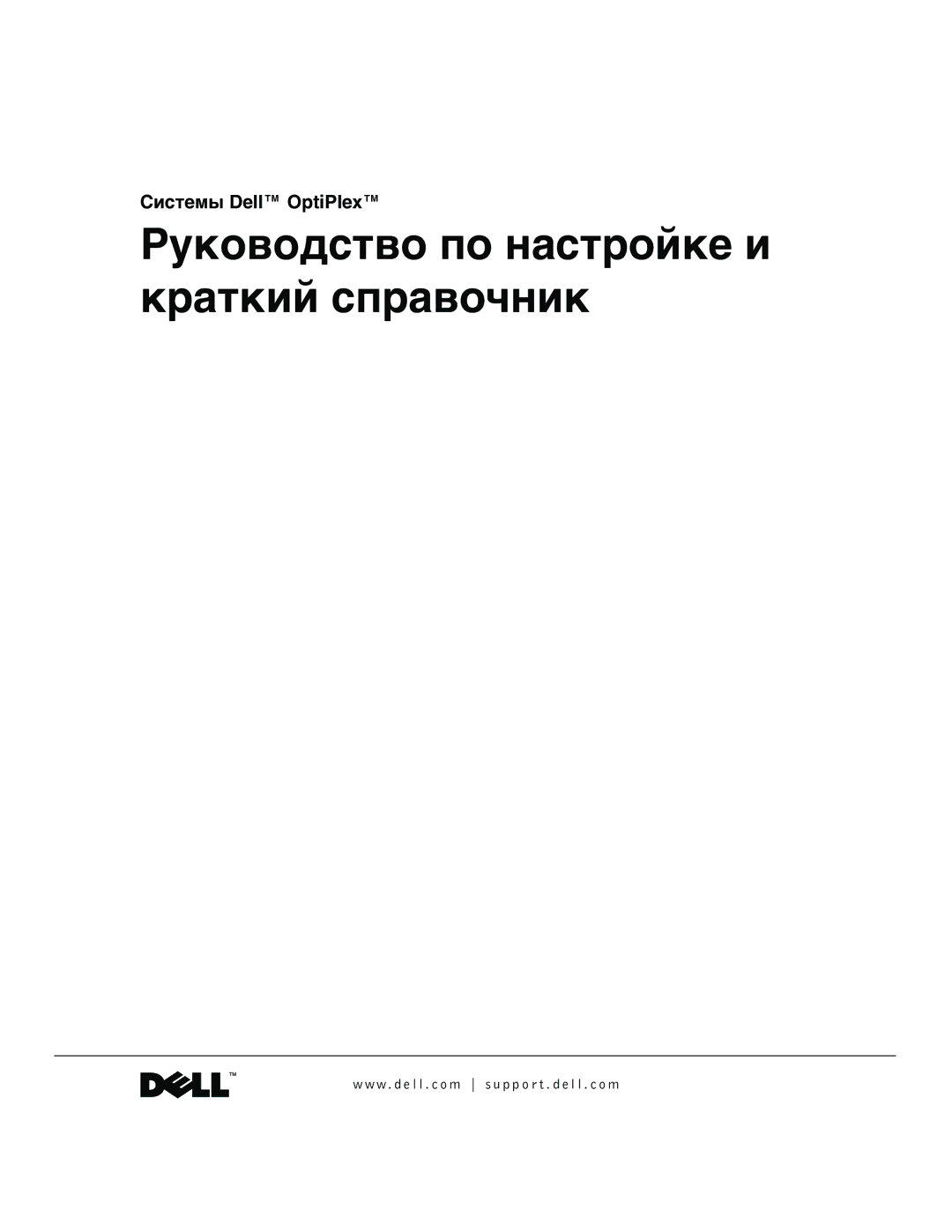 Dell GX50, 94CGN manual Руководство по настройке и краткий справочник 