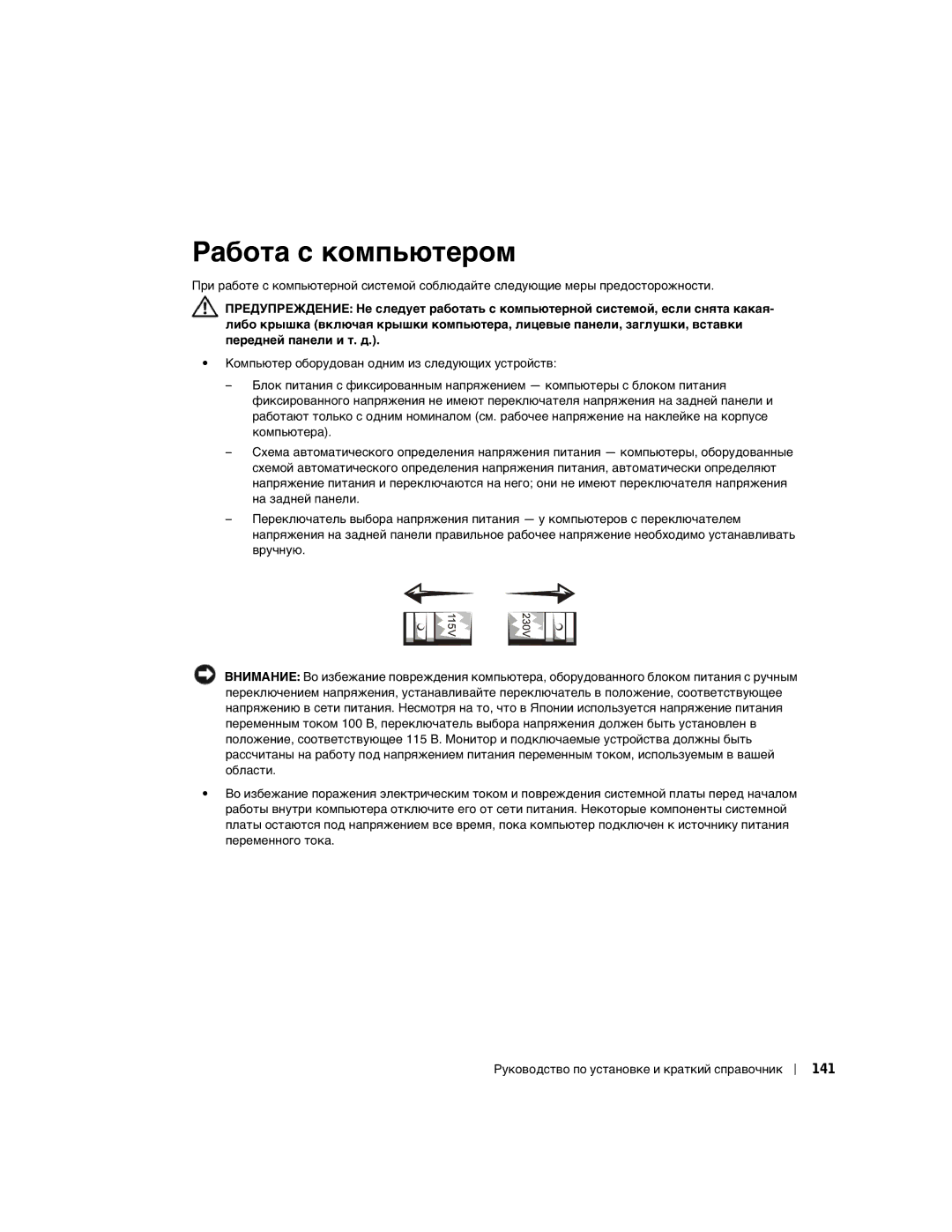 Dell GX60 manual Работа с компьютером, 141 