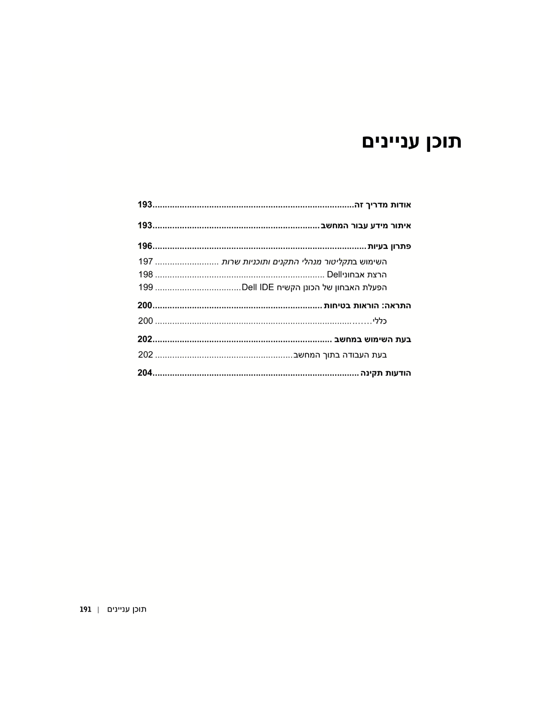 Dell GX60 manual םיניינע ןכות, 197 