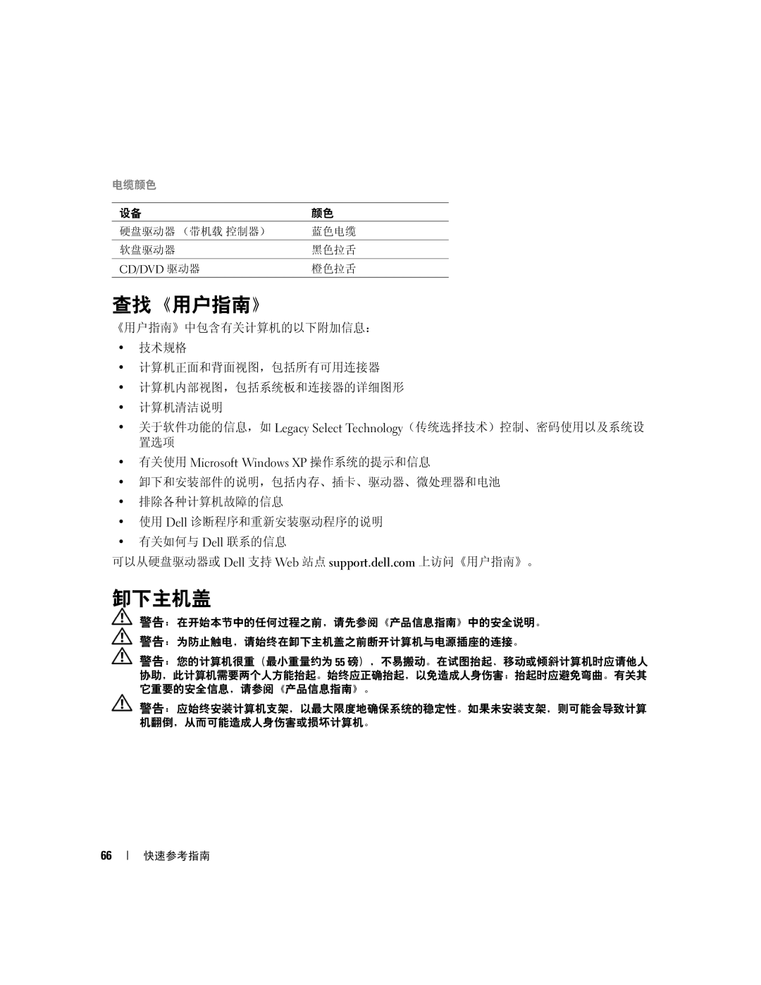 Dell JD964 manual 查找《用户指南》, 卸下主机盖, 有关使用 Microsoft Windows XP 操作系统的提示和信息 