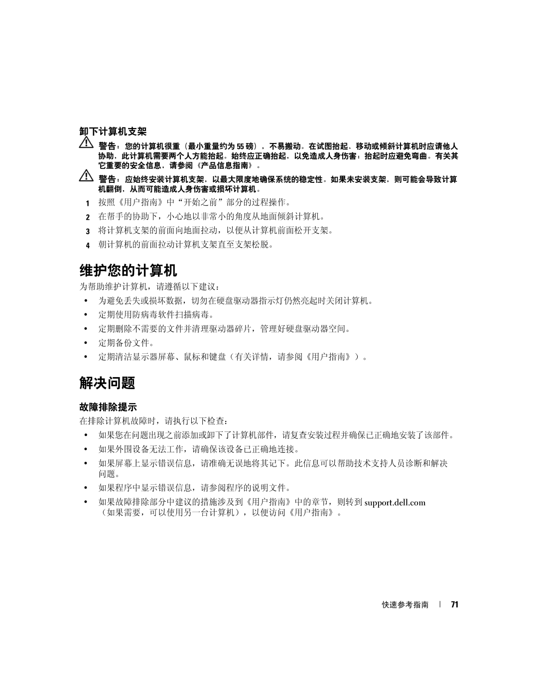 Dell JD964 manual 维护您的计算机, 解决问题, 卸下计算机支架, 故障排除提示 