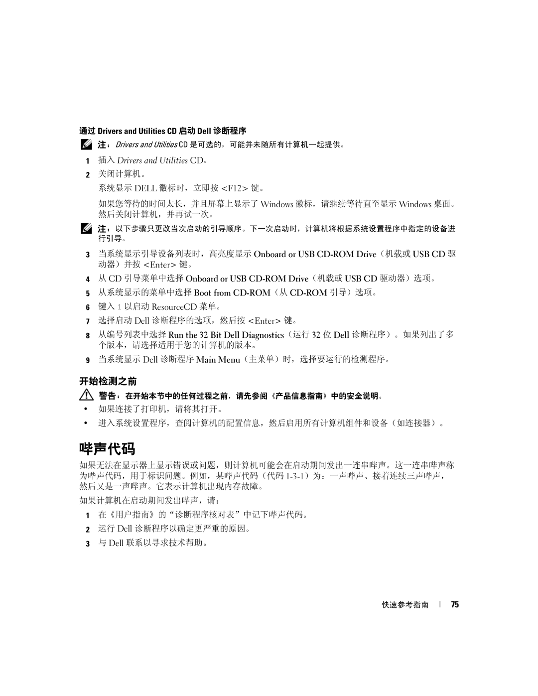 Dell JD964 manual 哔声代码, 开始检测之前, 通过 Drivers and Utilities CD 启动 Dell 诊断程序, 键入 1 以启动 ResourceCD 菜单。 