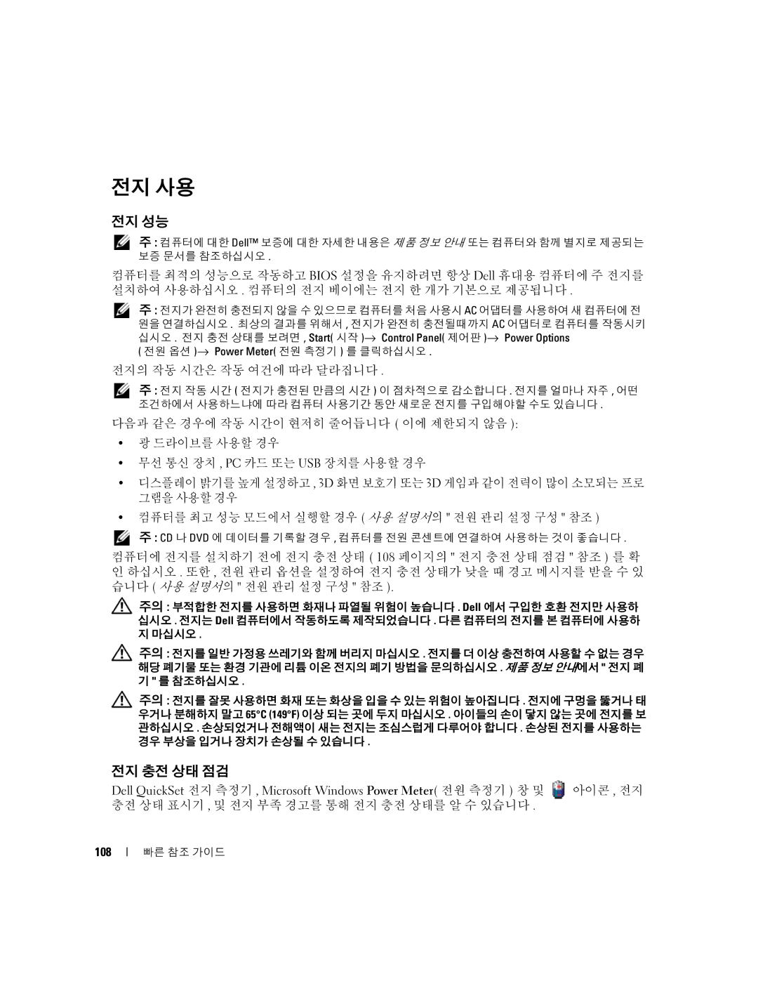 Dell JD977 manual 전지 사용, 전지 성능, 전지 충전 상태 점검, 전지의 작동 시간은 작동 여건에 따라 달라집니다, 108 