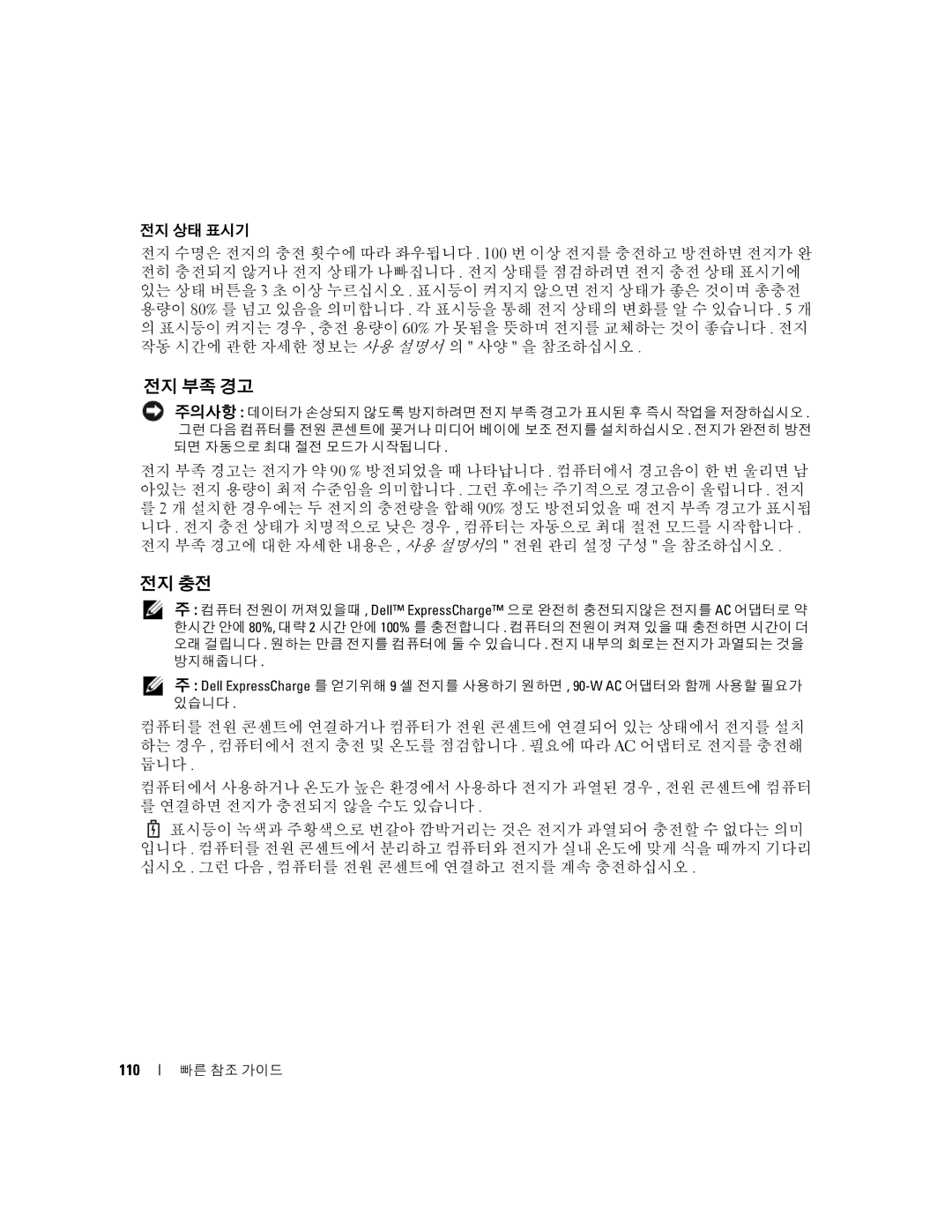 Dell JD977 manual 전지 부족 경고, 전지 충전, 110 