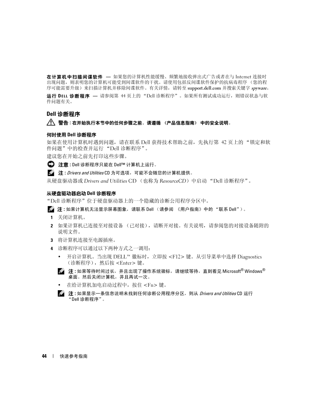 Dell JD977 manual 从硬盘驱动器启动 Dell 诊断程序 Dell 诊断程序位于硬盘驱动器上的一个隐藏的诊断公用程序分区中。, 在给计算机加电启动过程中，按住 Fn 键。 