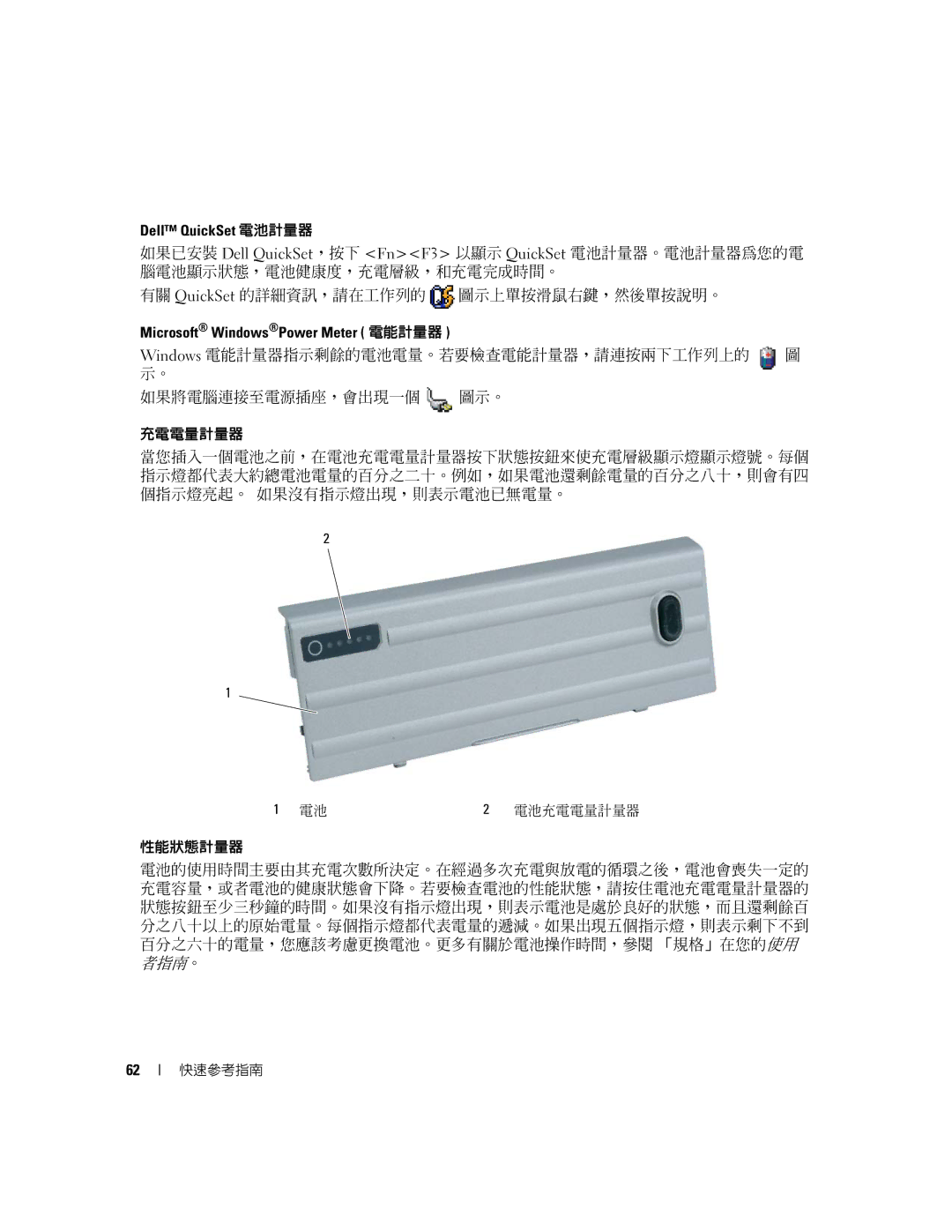 Dell JD977 manual Dell QuickSet 電池計量器, Microsoft WindowsPower Meter 電能計量器 