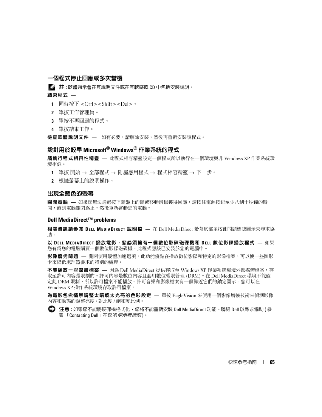 Dell JD977 manual 一個程式停止回應或多次當機, 設計用於較早 Microsoft Windows 作業系統的程式, 出現全藍色的螢幕, 單按工作管理員。 單按不再回應的程式。 單按結束工作。 