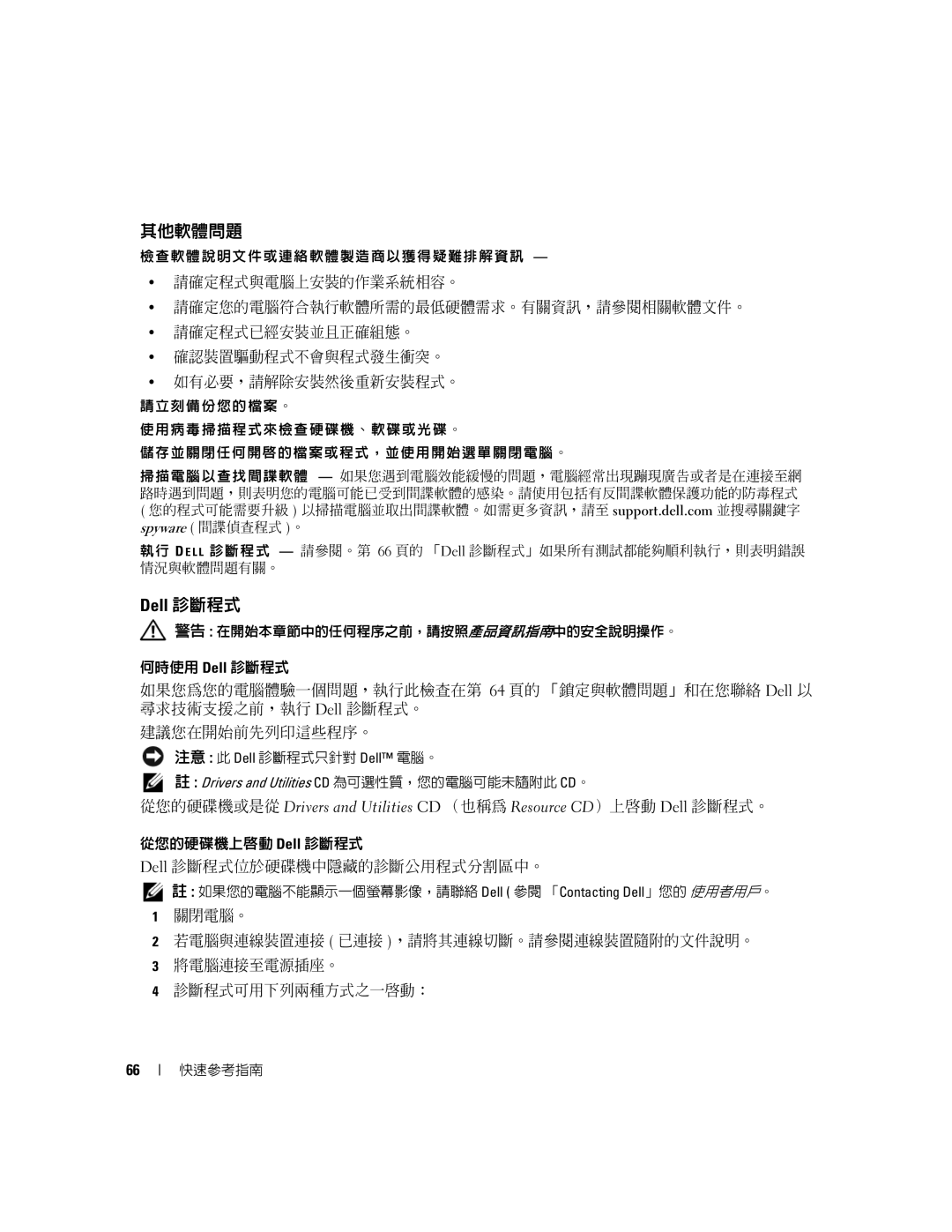 Dell JD977 其他軟體問題, 從您的硬碟機上啟動 Dell 診斷程式 Dell 診斷程式位於硬碟機中隱藏的診斷公用程式分割區中。, Drivers and Utilities CD 為可選性質，您的電腦可能未隨附此 CD。 