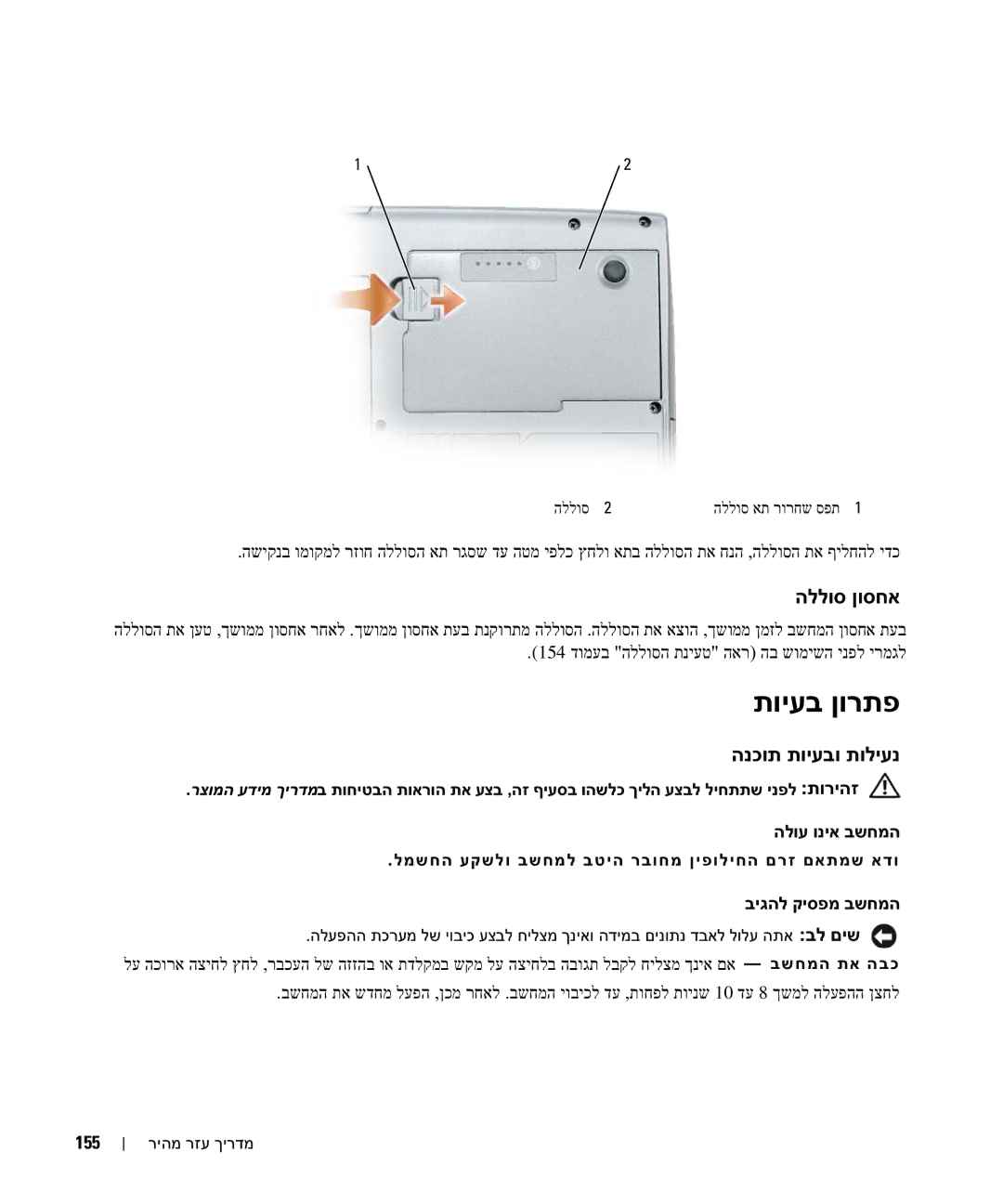 Dell JF854 manual תויעב ןורתפ, הללוס ןוסחא, הנכות תויעבו תוליענ, 155 