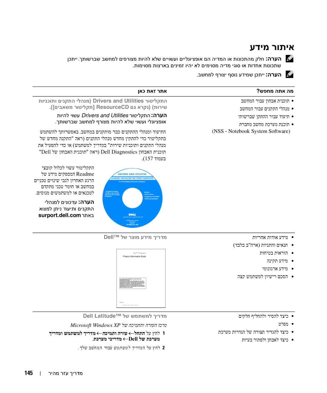 Dell JF854 manual עדימ רותיא, 145, ייצבוק לולכל יושע רוטילקתה 