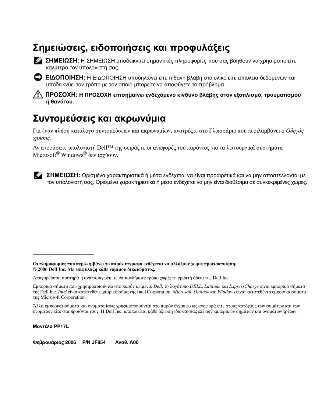 Dell JF854 manual Σηµειώσεις, ειδοποιήσεις και προφυλάξεις, Συντοµεύσεις και ακρωνύµια 