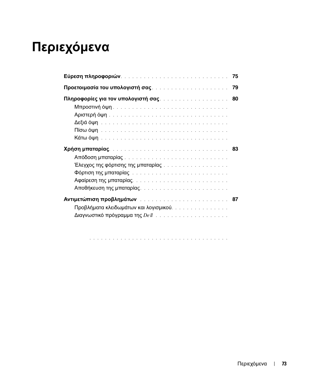 Dell JF854 Πληροφορίες για τον υπολογιστή σας, Έλεγχος της φόρτισης της µπαταρίας, Προβλήµατα κλειδωµάτων και λογισµικού 