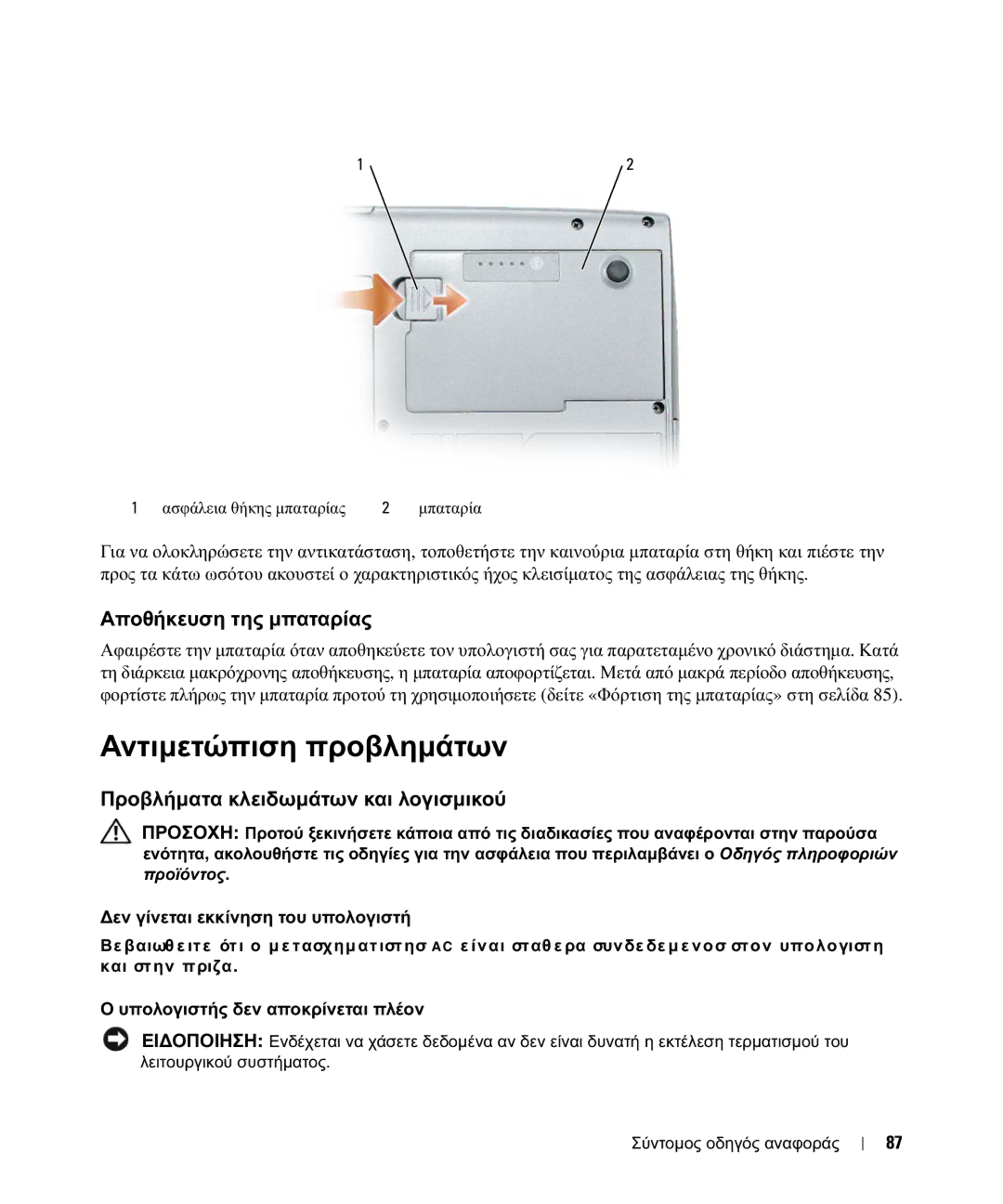 Dell JF854 manual Αντιµετώπιση προβληµάτων, Αποθήκευση της µπαταρίας, Προβλήµατα κλειδωµάτων και λογισµικού 