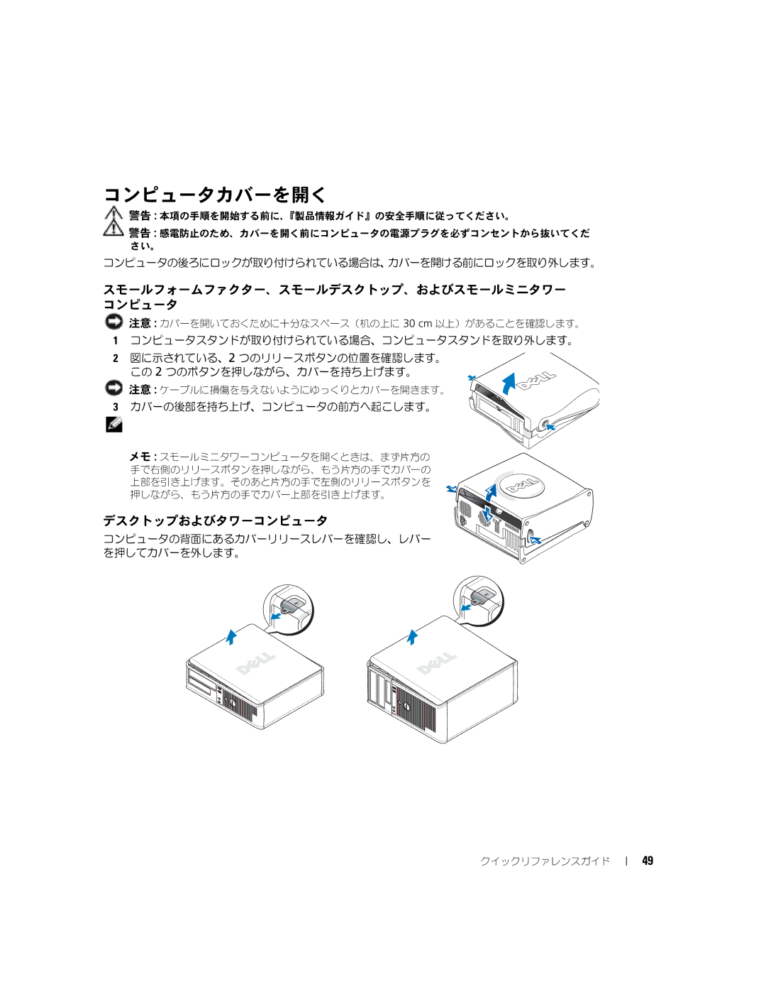 Dell K7822 manual コンピュータカバーを開く, スモールフォームファクター、スモールデスクトップ、およびスモールミニタワー コンピュータ, デスクトップおよびタワーコンピュータ 