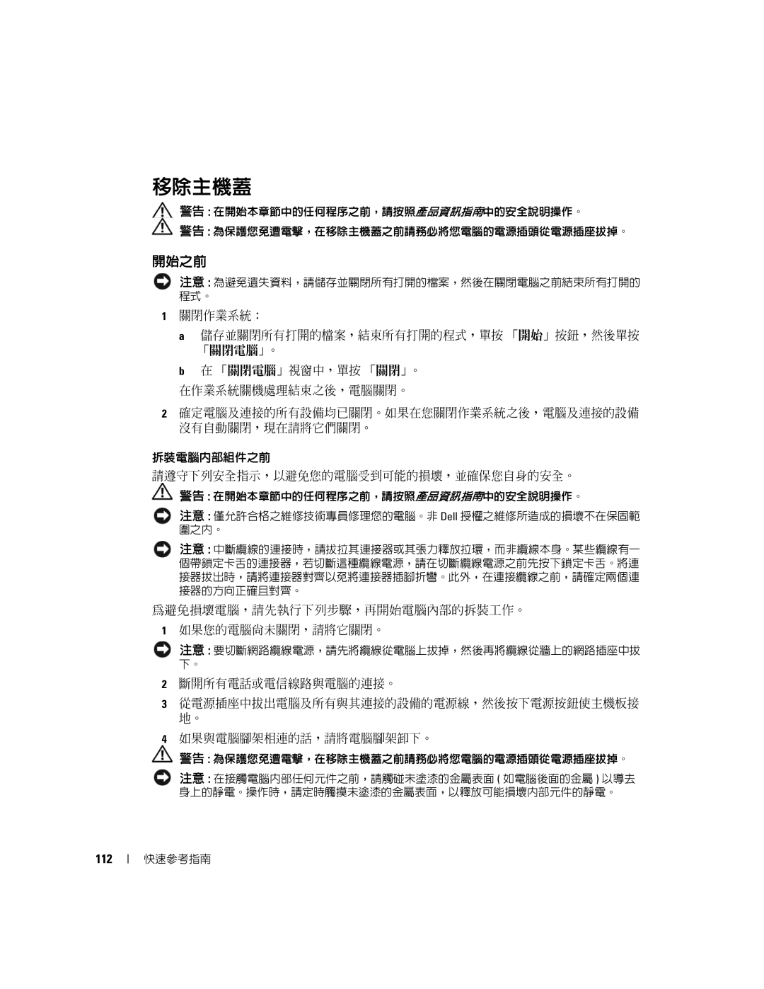 Dell K8504 manual 移除主機蓋, 開始之前, 為避免損壞電腦，請先執行下列步驟，再開始電腦內部的拆裝工作。 如果您的電腦尚未關閉，請將它關閉。, 112 