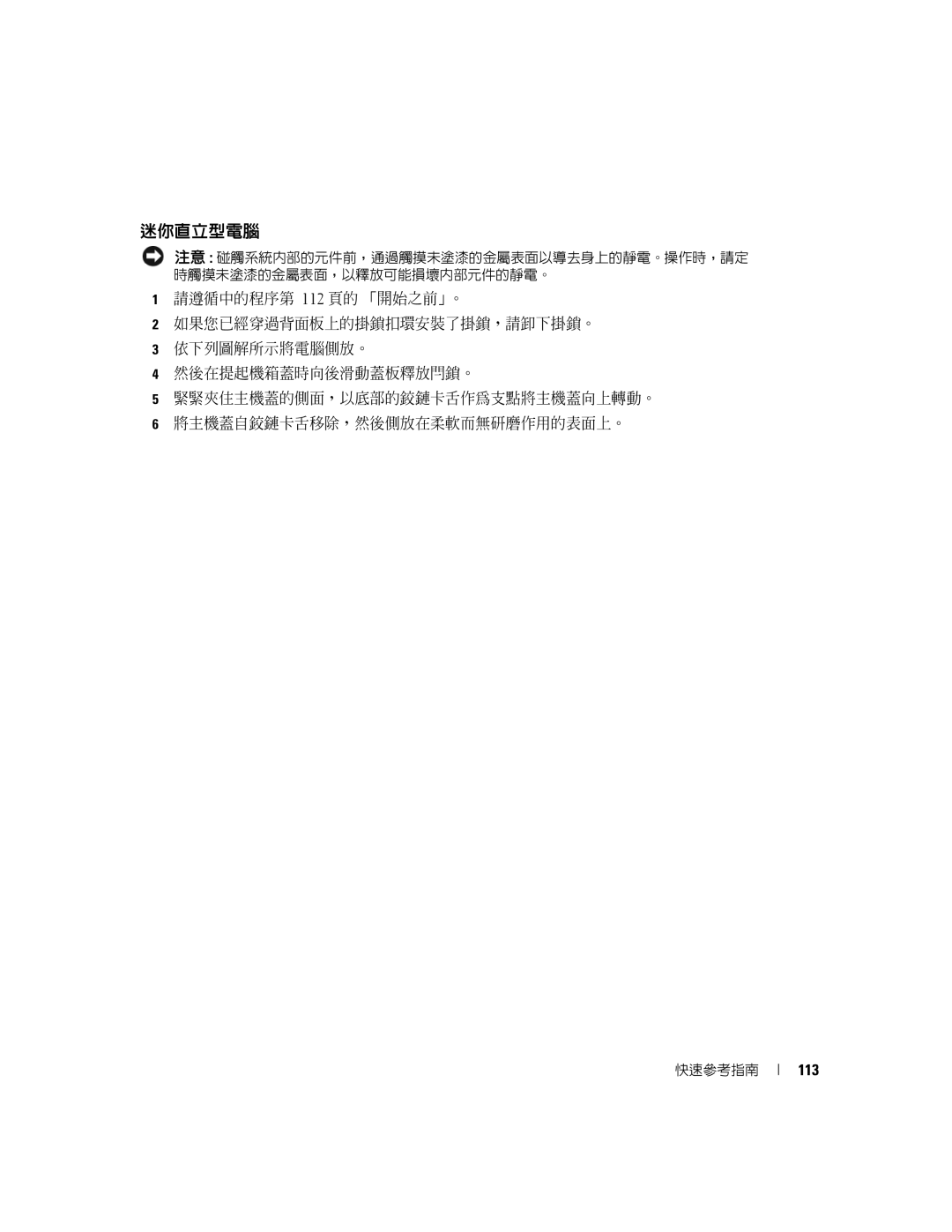 Dell K8504 manual 迷你直立型電腦, 113 