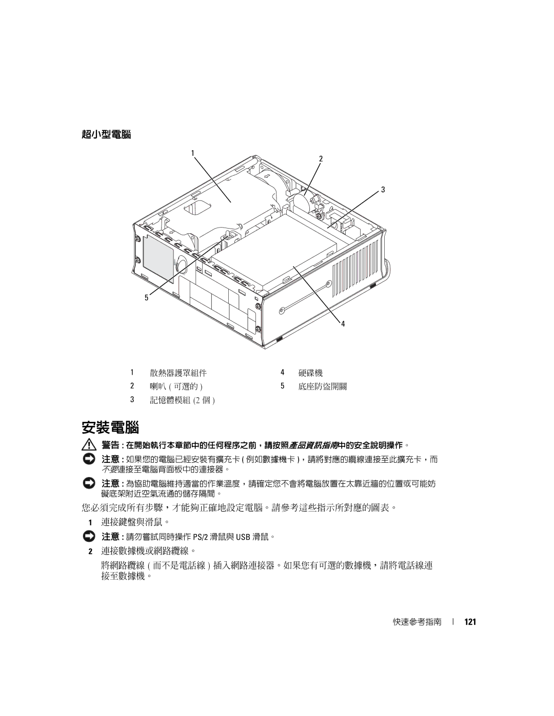 Dell K8504 安裝電腦, 您必須完成所有步驟，才能夠正確地設定電腦。請參考這些指示所對應的圖表。 連接鍵盤與滑鼠。, 連接數據機或網路纜線。 將網路纜線 而不是電話線 插入網路連接器。如果您有可選的數據機，請將電話線連 接至數據機。 