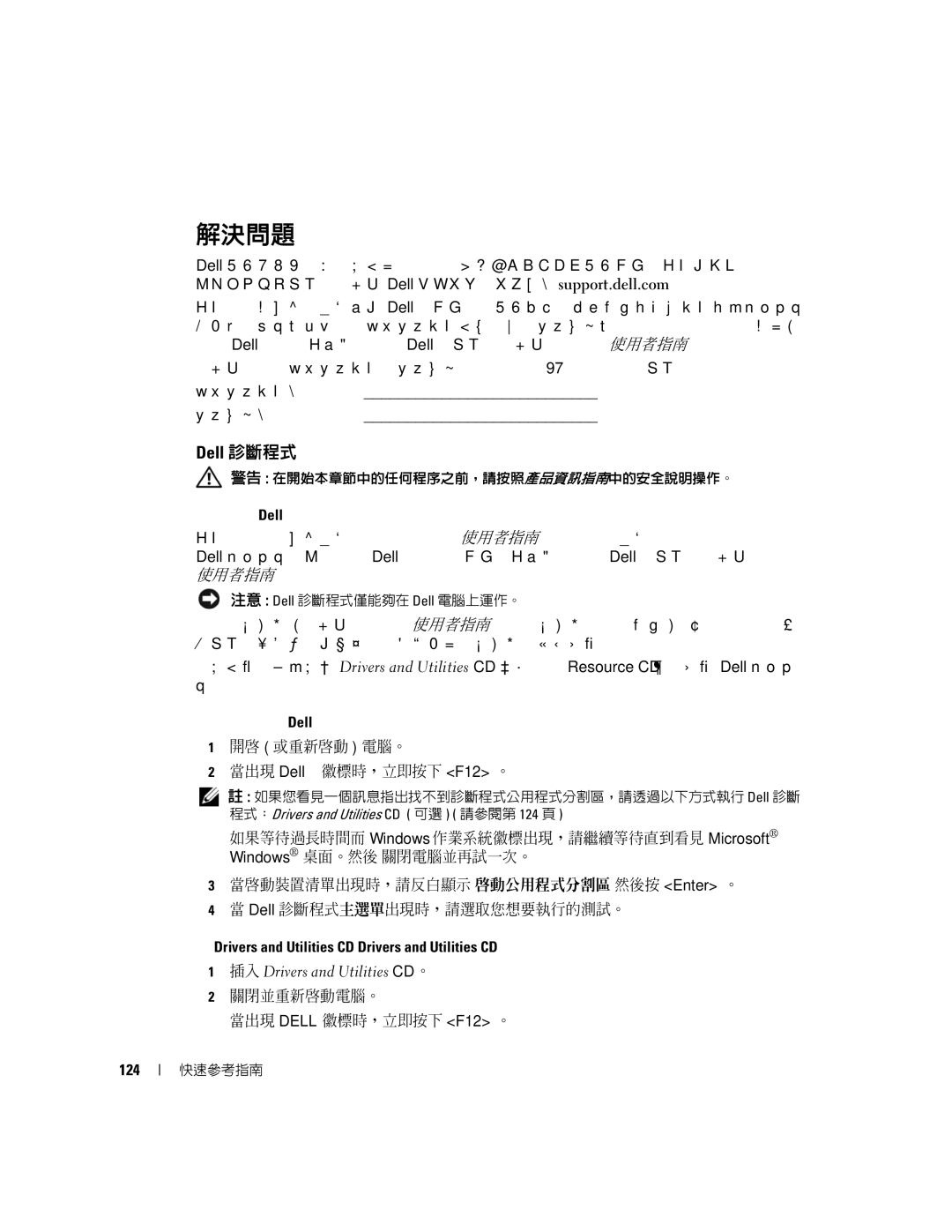 Dell K8504 manual 解決問題, Dell 診斷程式, 關閉並重新啟動電腦。 當出現 Dell 徽標時，立即按下 F12。, 程式：Drivers and Utilities CD 可選 請參閱第 124 頁 。 