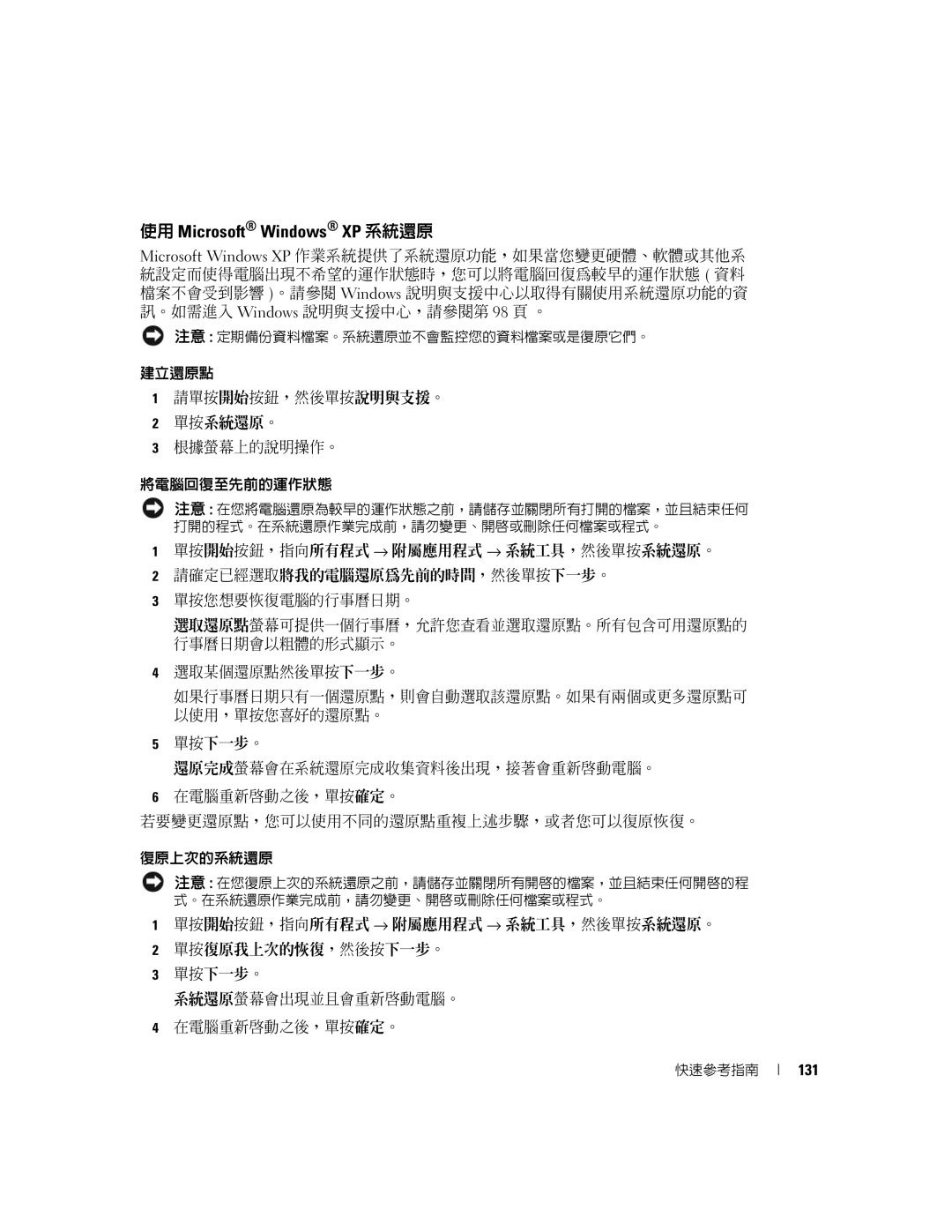 Dell K8504 manual 使用 Microsoft Windows XP 系統還原, 建立還原點 請單按開始按鈕，然後單按說明與支援。 單按系統還原。 根據螢幕上的說明操作。 將電腦回復至先前的運作狀態 