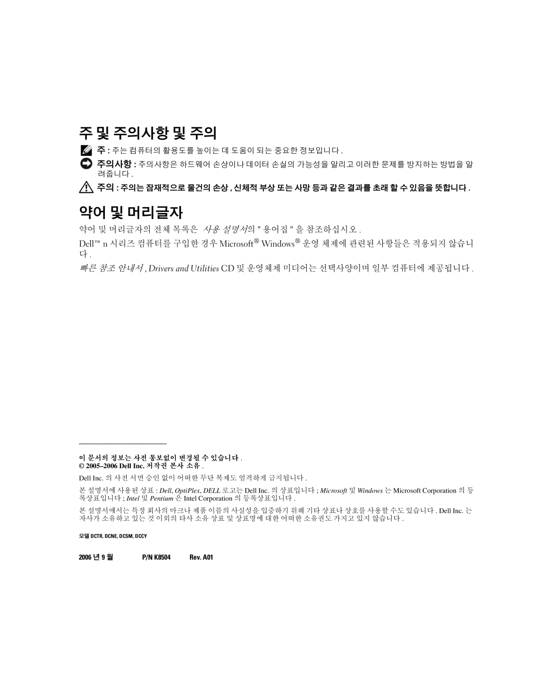 Dell K8504 manual 주의사항 및 주의, 약어 및 머리글자 