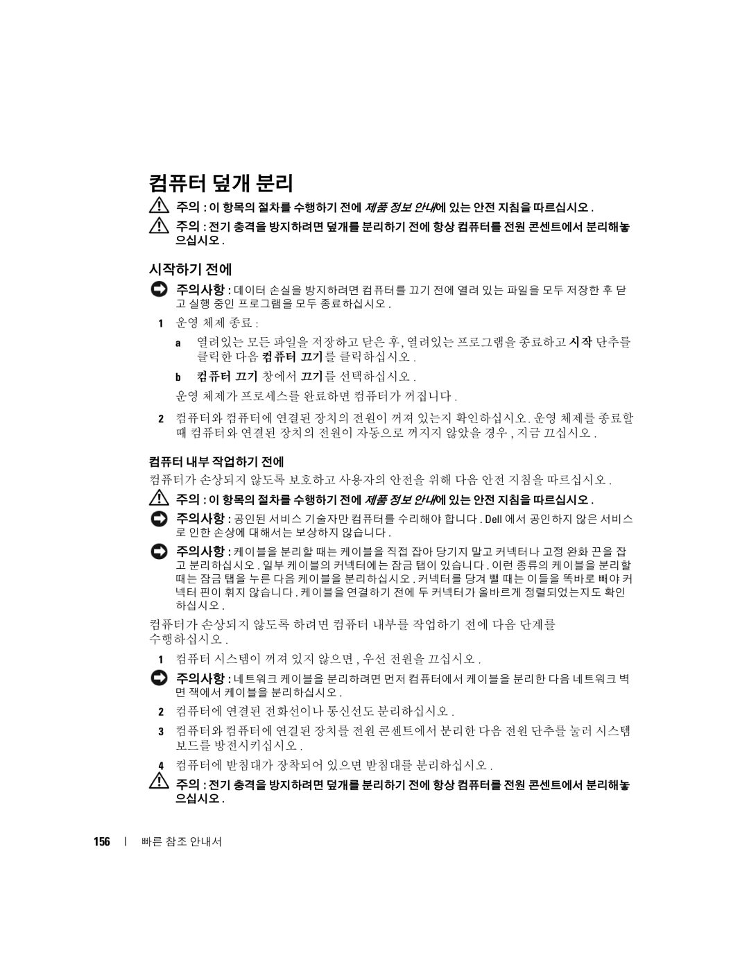 Dell K8504 manual 컴퓨터 덮개 분리, 시작하기 전에, 156 