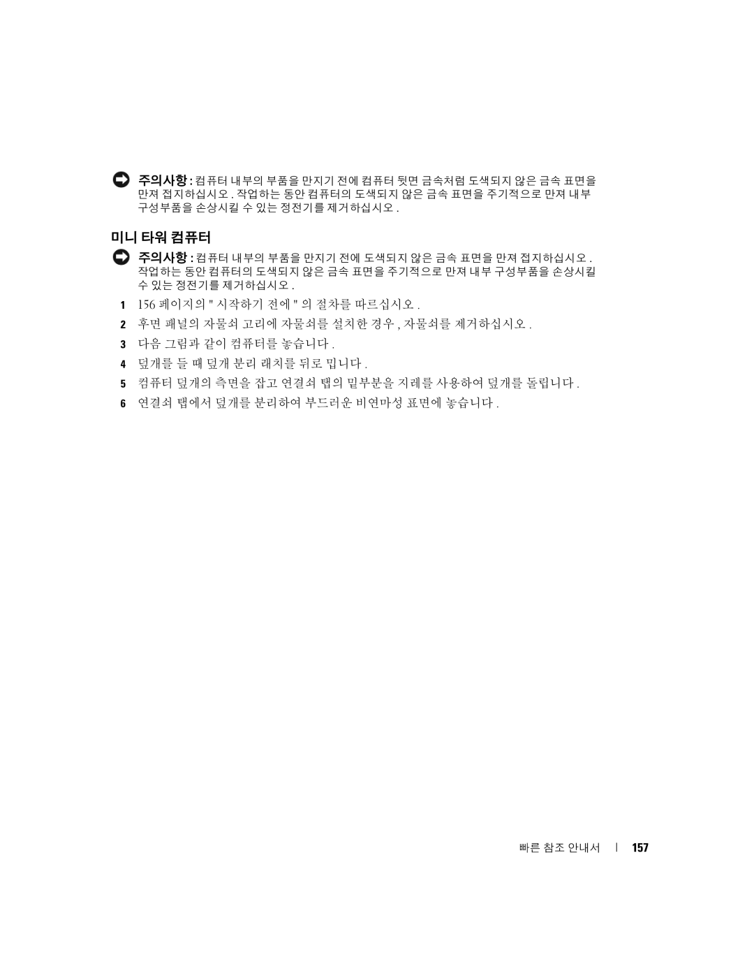 Dell K8504 manual 미니 타워 컴퓨터, 157 