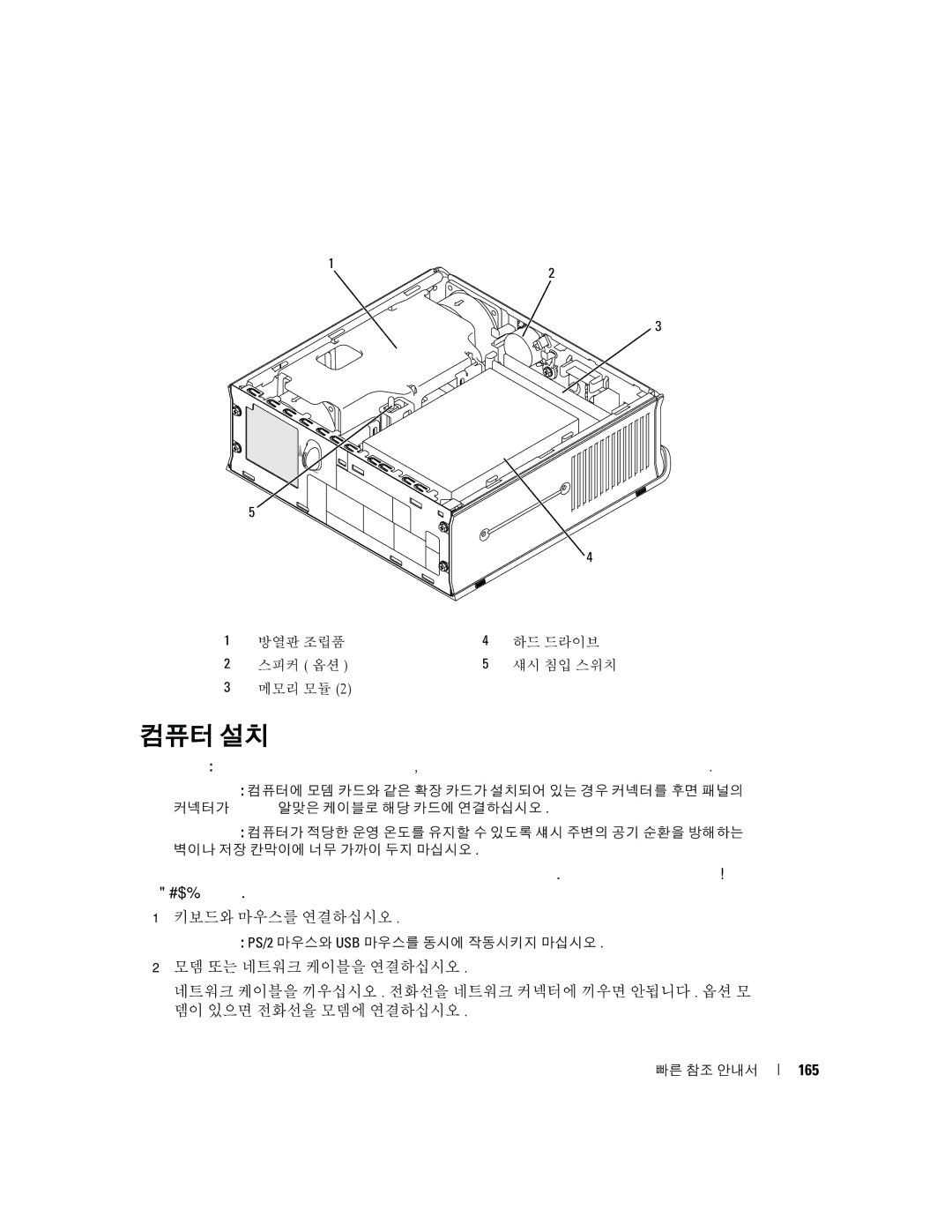 Dell K8504 manual 컴퓨터 설치, 165 