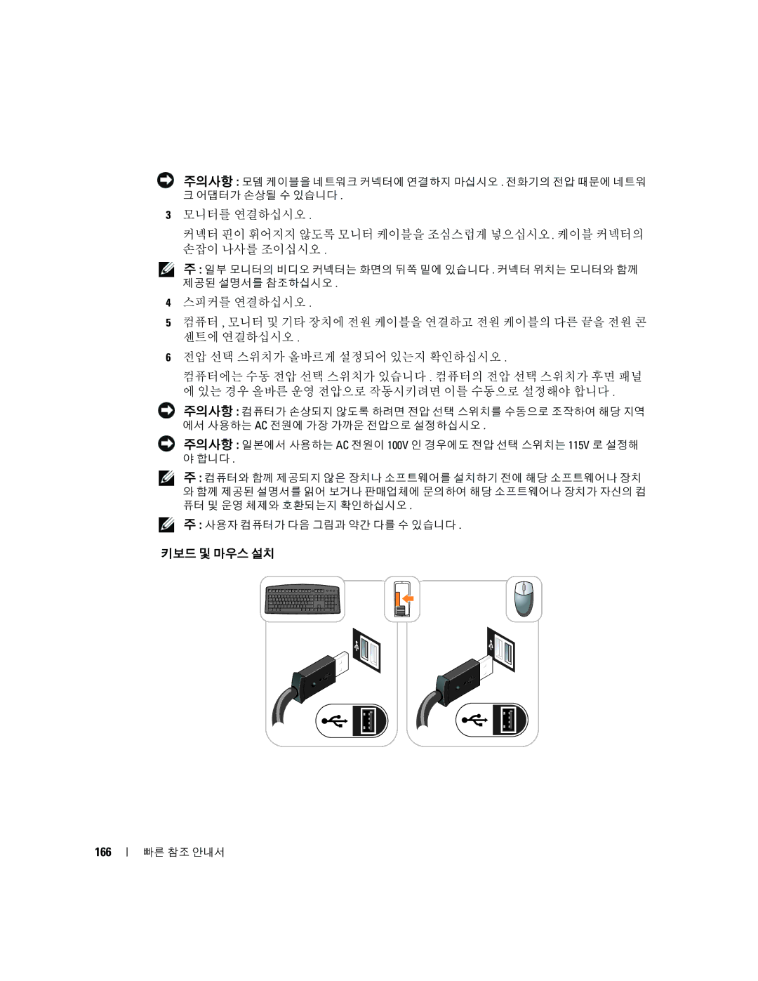 Dell K8504 manual 키보드 및 마우스 설치, 166 